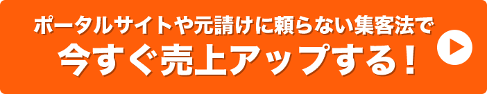 ポータルサイトや元請けに頼らない集客法で今すぐ売上アップする！▶