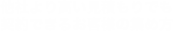 他社より高い見積もりでも契約できるお客様の集め方