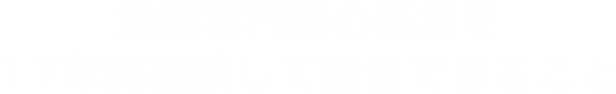 塗装専門店の経営を17年間経験して断言できること