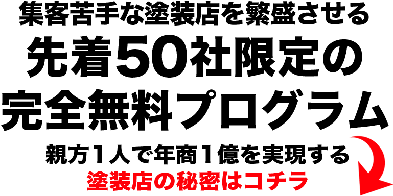 集客苦手な塗装店を繁盛させる先着50社限定の完全無料プログラム 親方1人で年商1億を実現する塗装店の秘密はコチラ