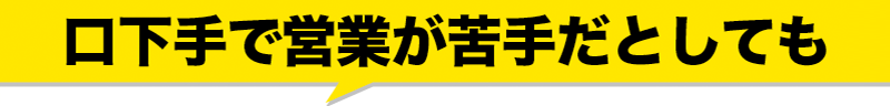 口下手で営業が苦手だとしても