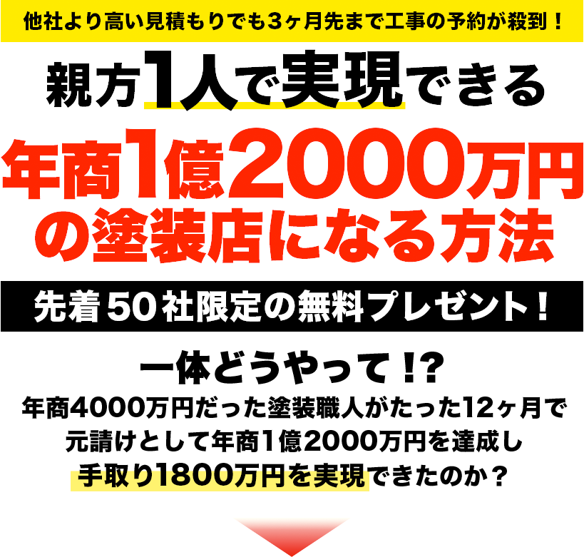 親方1人で実現できる年商1億2000万円の塗装店になる方法